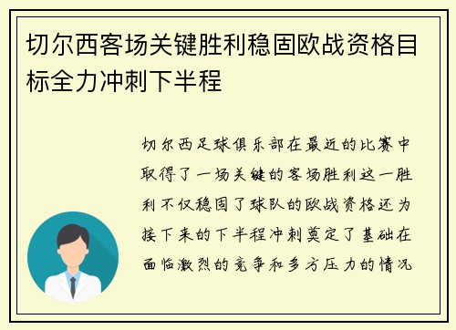 切尔西客场关键胜利稳固欧战资格目标全力冲刺下半程