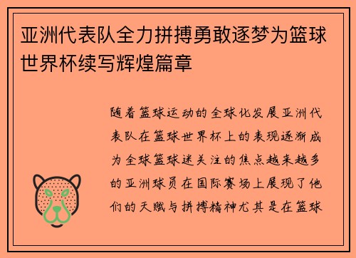亚洲代表队全力拼搏勇敢逐梦为篮球世界杯续写辉煌篇章