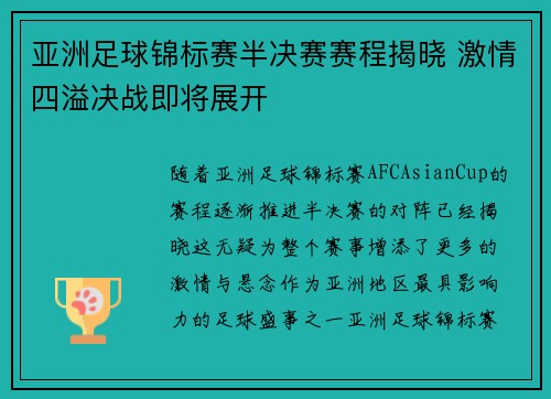 亚洲足球锦标赛半决赛赛程揭晓 激情四溢决战即将展开