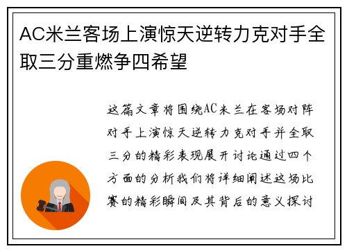 AC米兰客场上演惊天逆转力克对手全取三分重燃争四希望
