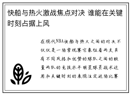 快船与热火激战焦点对决 谁能在关键时刻占据上风
