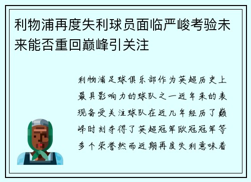 利物浦再度失利球员面临严峻考验未来能否重回巅峰引关注
