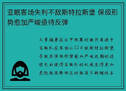 亚眠客场失利不敌斯特拉斯堡 保级形势愈加严峻亟待反弹