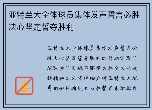 亚特兰大全体球员集体发声誓言必胜决心坚定誓夺胜利