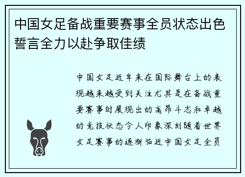 中国女足备战重要赛事全员状态出色誓言全力以赴争取佳绩