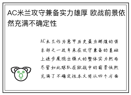 AC米兰攻守兼备实力雄厚 欧战前景依然充满不确定性