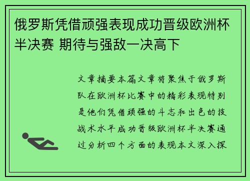 俄罗斯凭借顽强表现成功晋级欧洲杯半决赛 期待与强敌一决高下