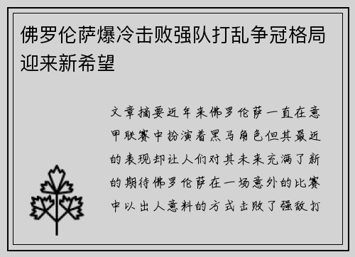 佛罗伦萨爆冷击败强队打乱争冠格局迎来新希望