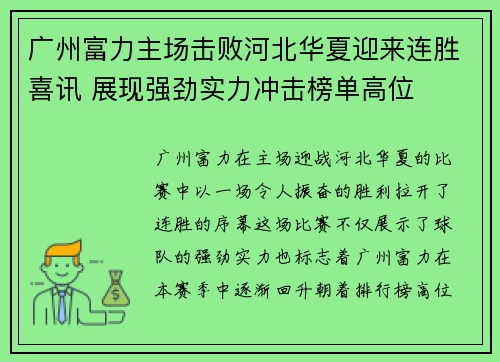 广州富力主场击败河北华夏迎来连胜喜讯 展现强劲实力冲击榜单高位