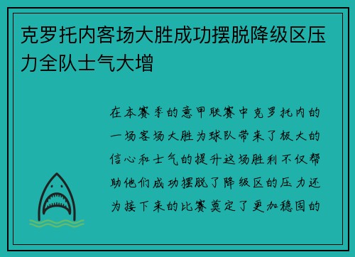 克罗托内客场大胜成功摆脱降级区压力全队士气大增