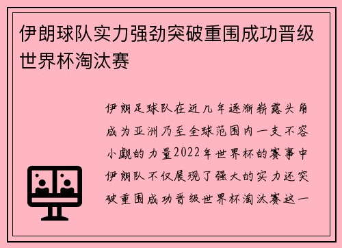 伊朗球队实力强劲突破重围成功晋级世界杯淘汰赛