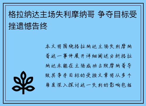 格拉纳达主场失利摩纳哥 争夺目标受挫遗憾告终