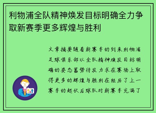 利物浦全队精神焕发目标明确全力争取新赛季更多辉煌与胜利