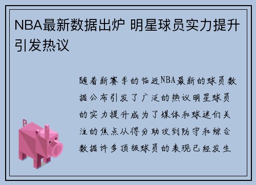 NBA最新数据出炉 明星球员实力提升引发热议