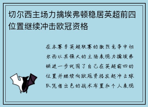 切尔西主场力擒埃弗顿稳居英超前四位置继续冲击欧冠资格