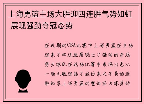 上海男篮主场大胜迎四连胜气势如虹 展现强劲夺冠态势