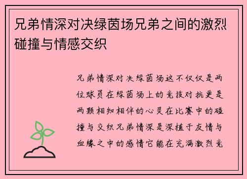 兄弟情深对决绿茵场兄弟之间的激烈碰撞与情感交织