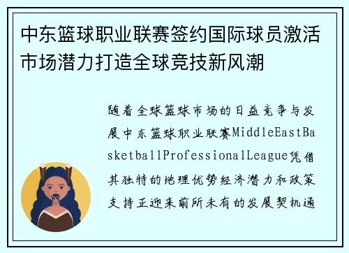 中东篮球职业联赛签约国际球员激活市场潜力打造全球竞技新风潮