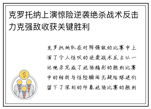 克罗托纳上演惊险逆袭绝杀战术反击力克强敌收获关键胜利