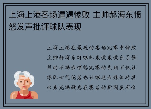 上海上港客场遭遇惨败 主帅郝海东愤怒发声批评球队表现