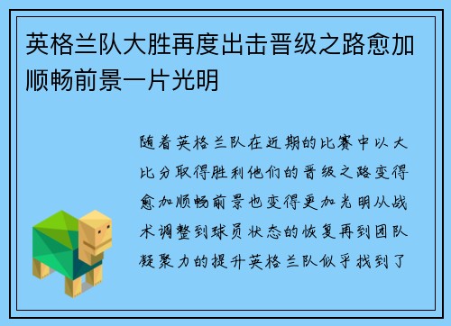 英格兰队大胜再度出击晋级之路愈加顺畅前景一片光明