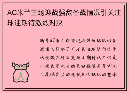 AC米兰主场迎战强敌备战情况引关注球迷期待激烈对决
