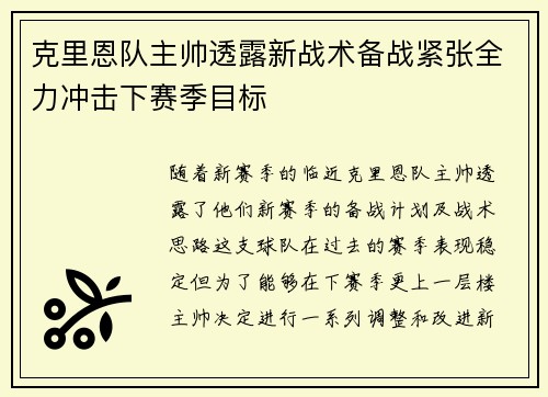 克里恩队主帅透露新战术备战紧张全力冲击下赛季目标