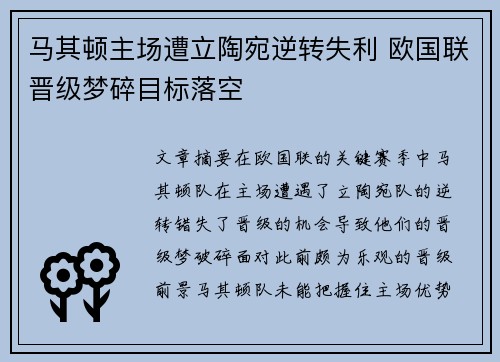 马其顿主场遭立陶宛逆转失利 欧国联晋级梦碎目标落空