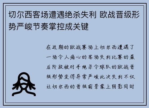 切尔西客场遭遇绝杀失利 欧战晋级形势严峻节奏掌控成关键
