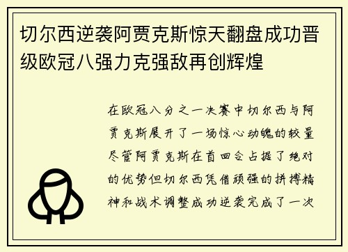 切尔西逆袭阿贾克斯惊天翻盘成功晋级欧冠八强力克强敌再创辉煌