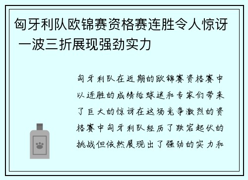 匈牙利队欧锦赛资格赛连胜令人惊讶 一波三折展现强劲实力