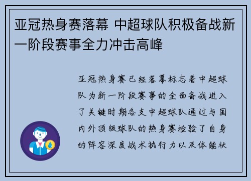 亚冠热身赛落幕 中超球队积极备战新一阶段赛事全力冲击高峰