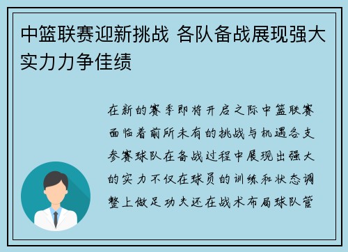 中篮联赛迎新挑战 各队备战展现强大实力力争佳绩
