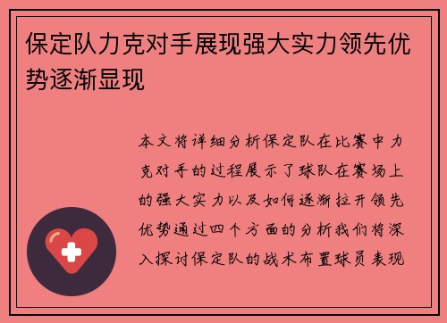 保定队力克对手展现强大实力领先优势逐渐显现