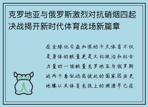克罗地亚与俄罗斯激烈对抗硝烟四起决战揭开新时代体育战场新篇章