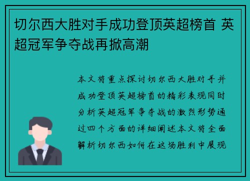 切尔西大胜对手成功登顶英超榜首 英超冠军争夺战再掀高潮