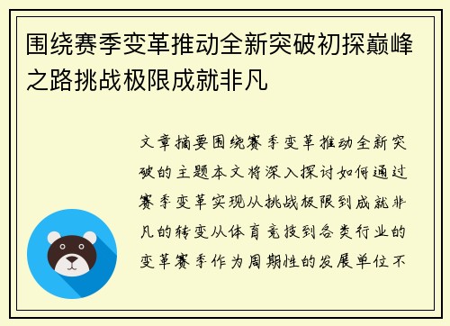 围绕赛季变革推动全新突破初探巅峰之路挑战极限成就非凡