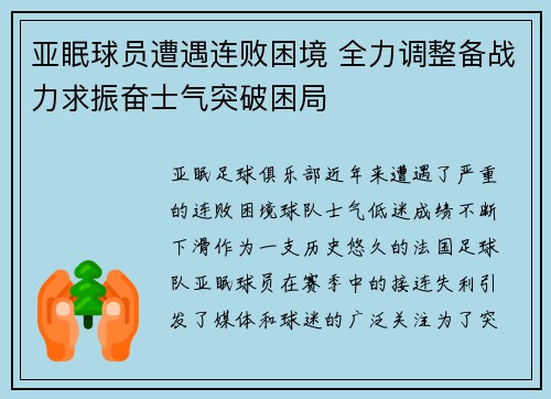 亚眠球员遭遇连败困境 全力调整备战力求振奋士气突破困局