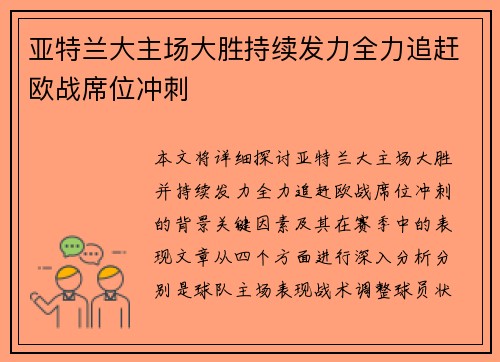 亚特兰大主场大胜持续发力全力追赶欧战席位冲刺