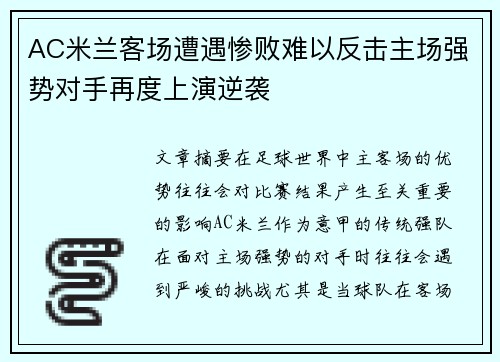 AC米兰客场遭遇惨败难以反击主场强势对手再度上演逆袭