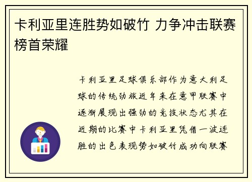 卡利亚里连胜势如破竹 力争冲击联赛榜首荣耀