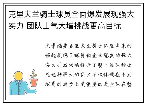 克里夫兰骑士球员全面爆发展现强大实力 团队士气大增挑战更高目标