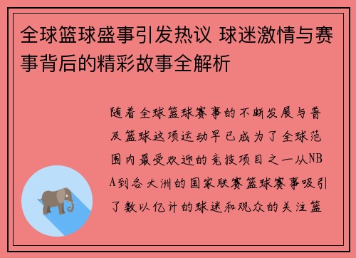 全球篮球盛事引发热议 球迷激情与赛事背后的精彩故事全解析