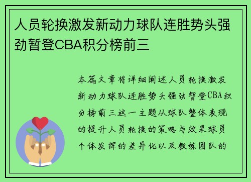 人员轮换激发新动力球队连胜势头强劲暂登CBA积分榜前三