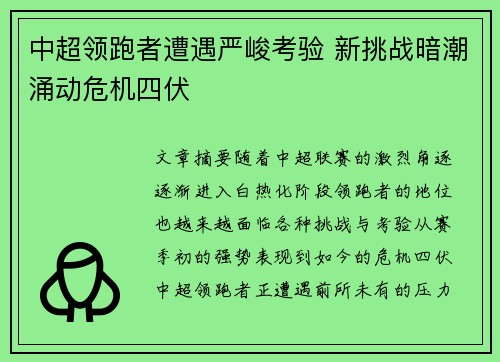 中超领跑者遭遇严峻考验 新挑战暗潮涌动危机四伏