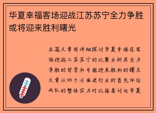 华夏幸福客场迎战江苏苏宁全力争胜或将迎来胜利曙光