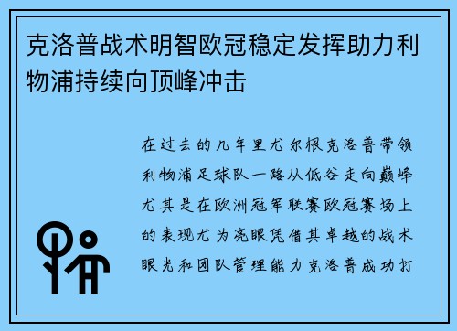 克洛普战术明智欧冠稳定发挥助力利物浦持续向顶峰冲击