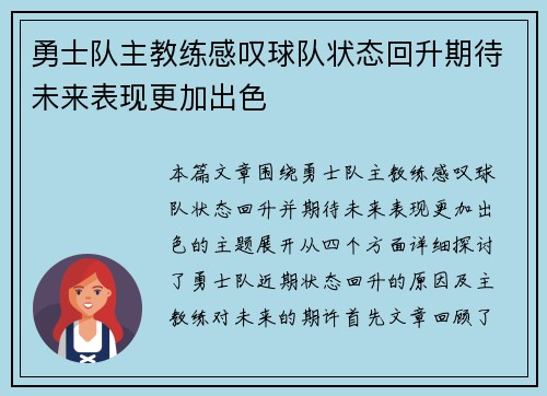 勇士队主教练感叹球队状态回升期待未来表现更加出色