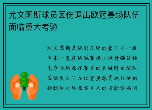 尤文图斯球员因伤退出欧冠赛场队伍面临重大考验