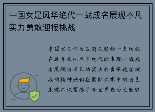 中国女足风华绝代一战成名展现不凡实力勇敢迎接挑战